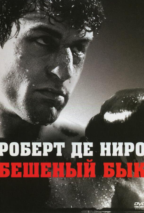 Фильм Бешеный бык (1980) смотреть онлайн