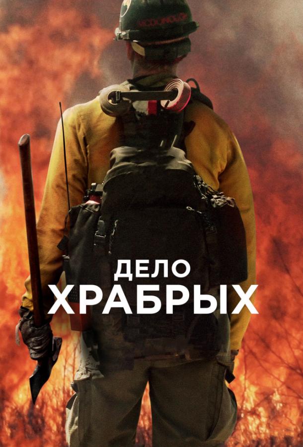 Фильм Дело храбрых 2017 смотреть онлайн с Тейлор Китч и Майлзом Теллером